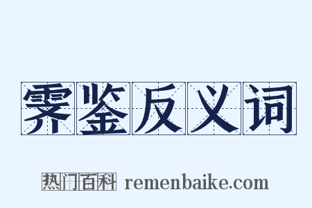 霁鉴反义词是什么意思的图片